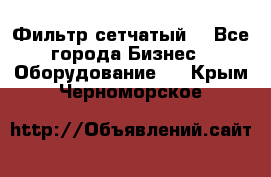 Фильтр сетчатый. - Все города Бизнес » Оборудование   . Крым,Черноморское